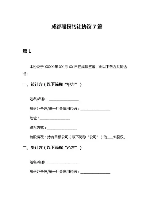 成都股权转让协议7篇