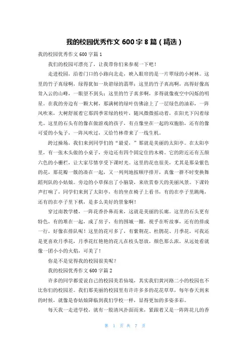 我的校园优秀作文600字8篇(精选)