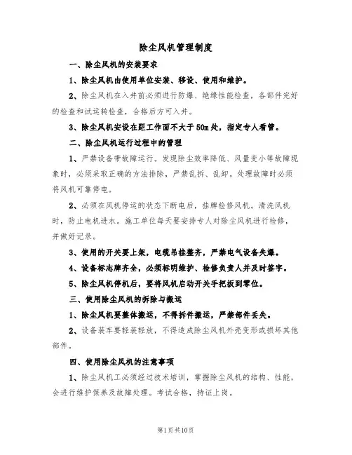 除尘风机管理制度（5篇）