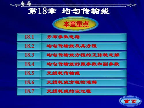 电路理论第18章均匀传输线