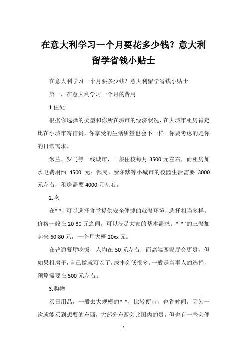 在意大利学习一个月要花多少钱？意大利留学省钱小贴士
