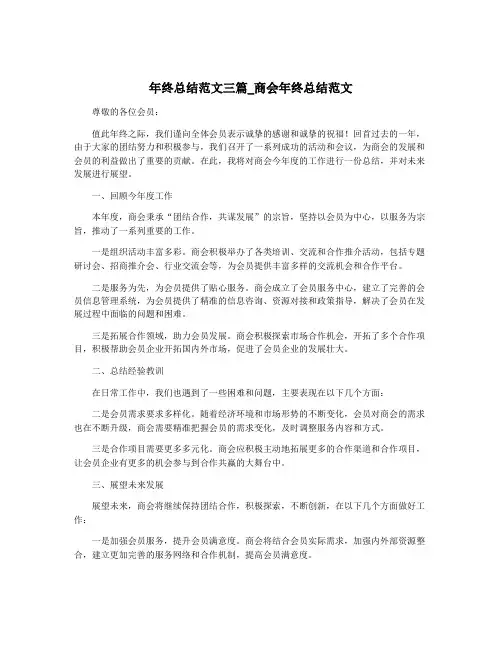 年终总结范文三篇_商会年终总结范文
