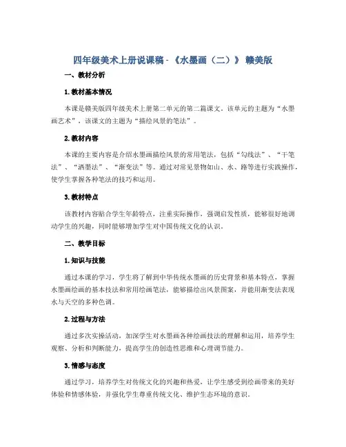 四年级美术上册说课稿 - 《水墨画(二)》 赣美版