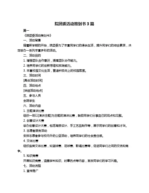 院团委活动策划书3篇