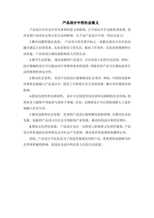 产品设计中的社会意义