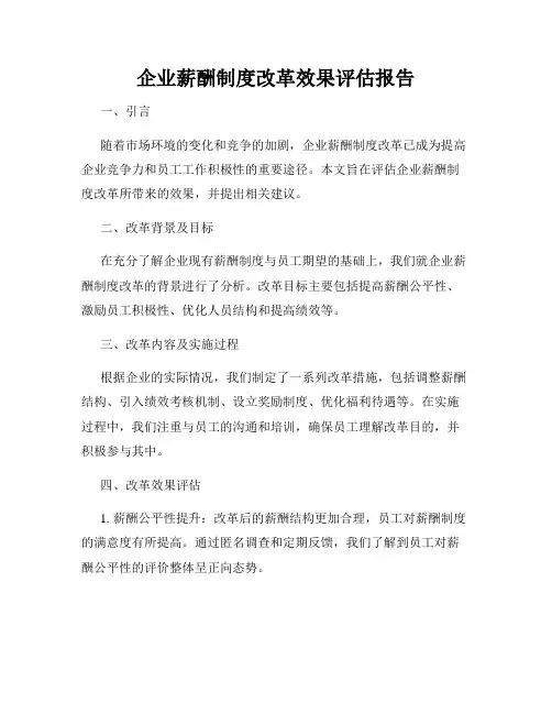 企业薪酬制度改革效果评估报告