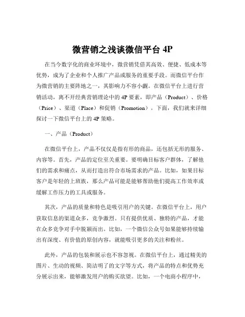 微营销之浅谈微信平台4P