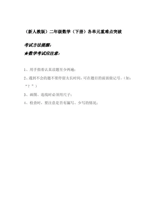 (新人教版)二年级数学(下册)各单元重难点突破