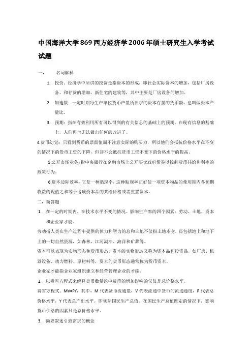 中国海洋大学869西方经济学2006年硕士研究生入学考试