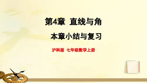 沪科版七年级数学上册  第4章 直线与角 本章小结与复习【名校课件】