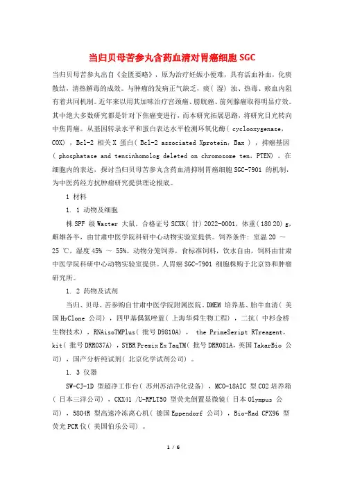 当归贝母苦参丸含药血清对胃癌细胞SGC