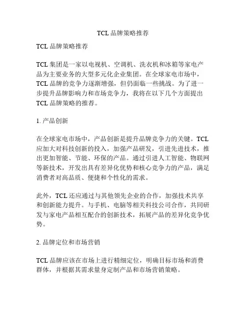 TCL品牌策略推荐