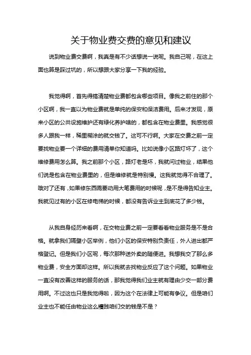关于物业费交费的意见和建议