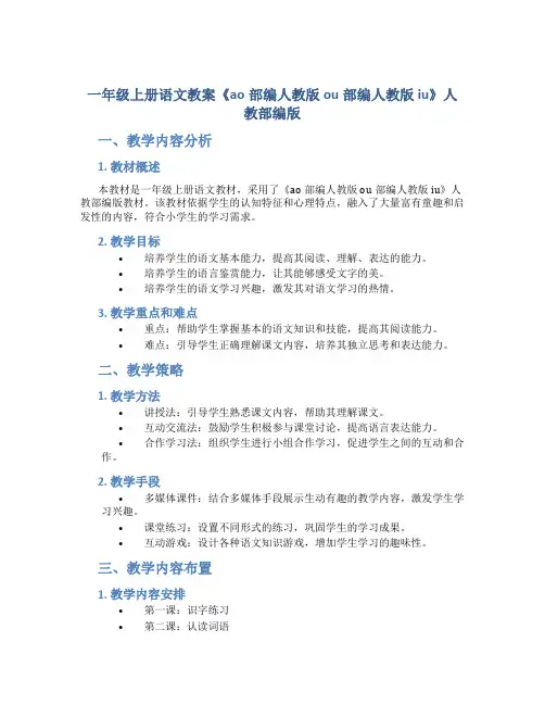 一年级上册语文教案《ao部编人教版ou部编人教版iu》人教部编版