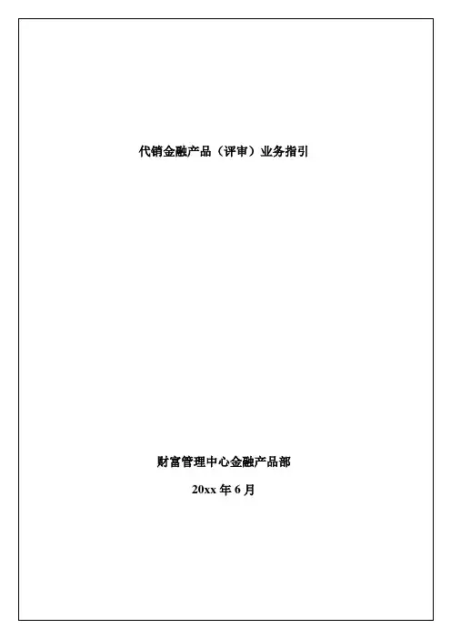 代销金融产品(评审)业务指引模版