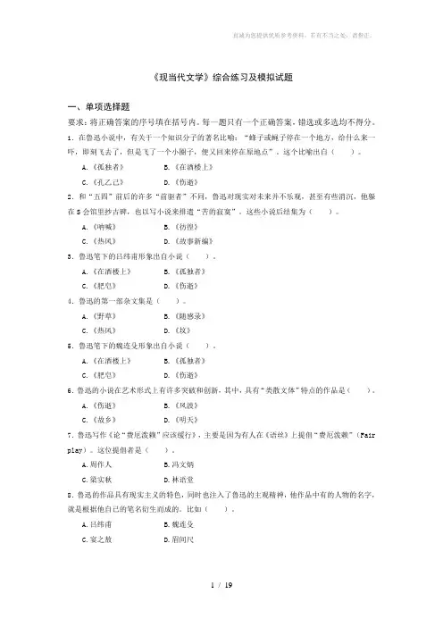 《现当代文学》综合练习及模拟试题