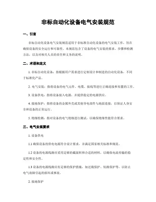 非标自动化设备电气安装规范