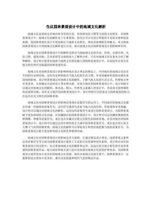 刍议园林景观设计中的地域文化解析
