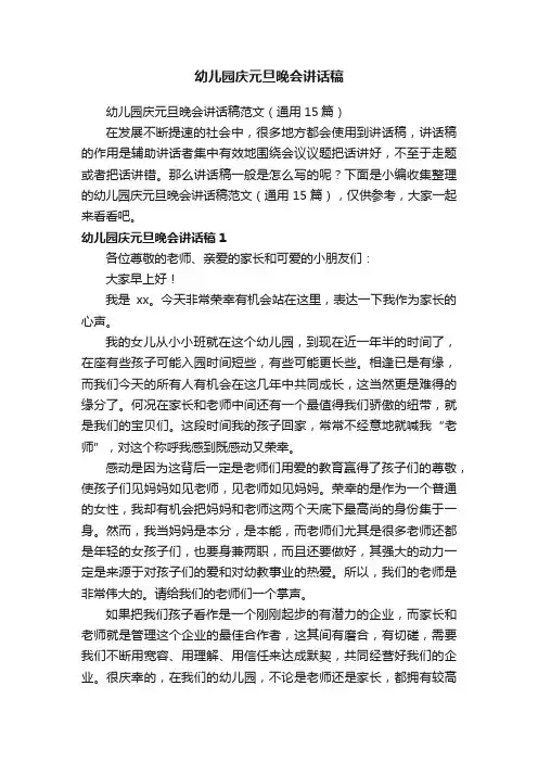 幼儿园庆元旦晚会讲话稿范文（通用15篇）