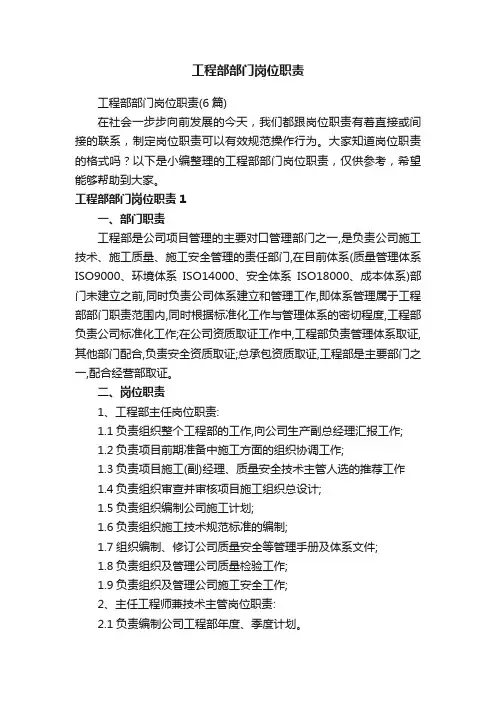 工程部部门岗位职责（6篇）