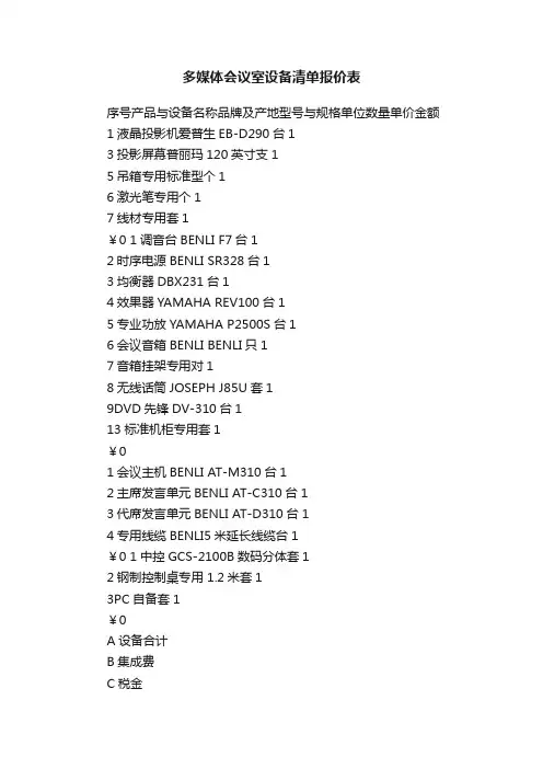 多媒体会议室设备清单报价表