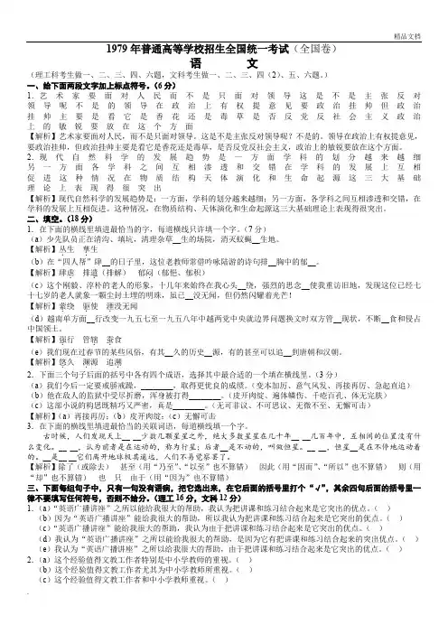 1979年普通高等学校招生全国统一考试(全国卷)语文