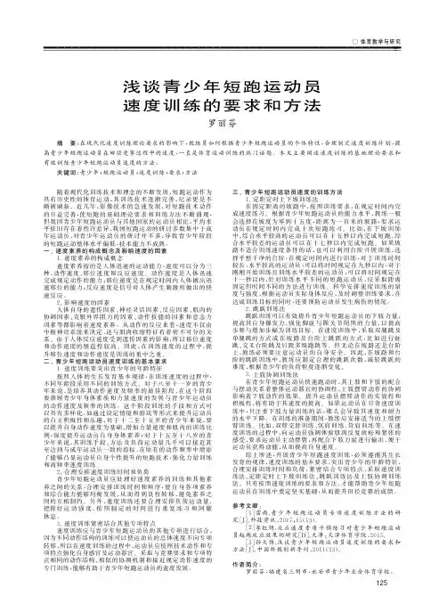 浅谈青少年短跑运动员速度训练的要求和方法