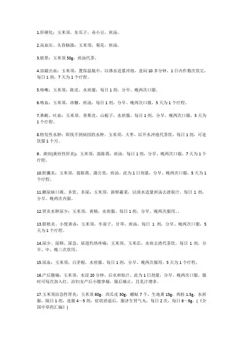 玉米须方剂