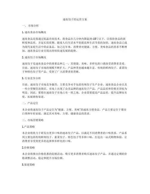 速冻饺子的运营方案