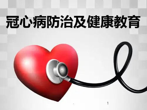 冠心病防治及健康教育PPT课件