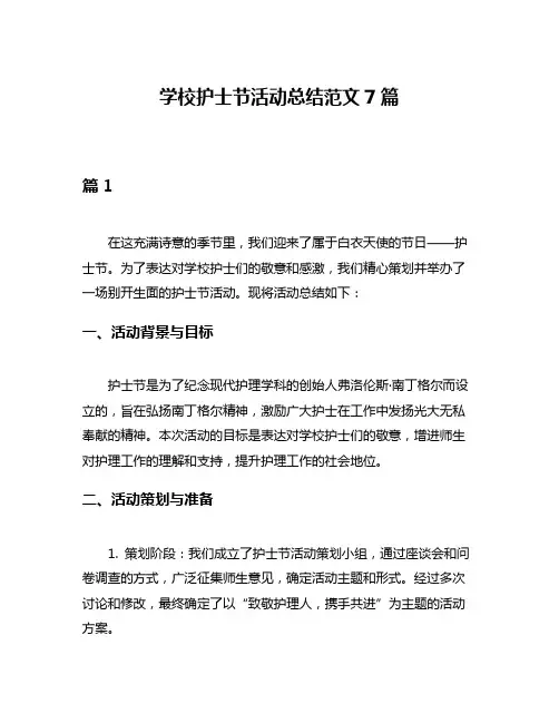 学校护士节活动总结范文7篇