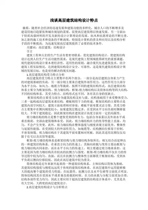 浅谈高层建筑结构设计特点
