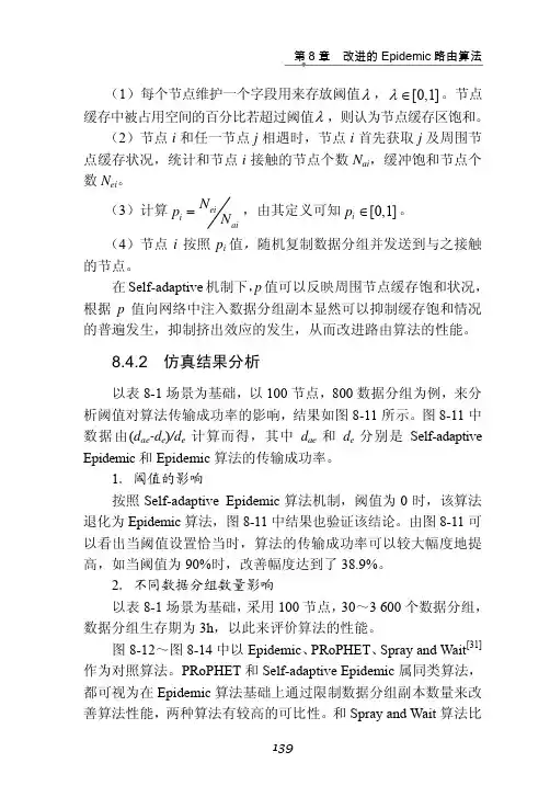 仿真结果分析_机会网络路由算法_[共4页]