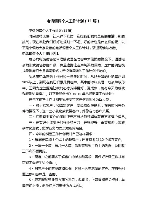 电话销售个人工作计划（11篇）
