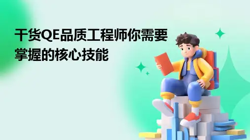 干货QE品质工程师你需要掌握的核心技能