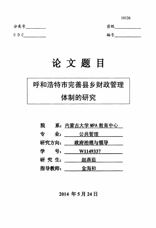 呼和浩特市完善县乡财政管理体制的研究