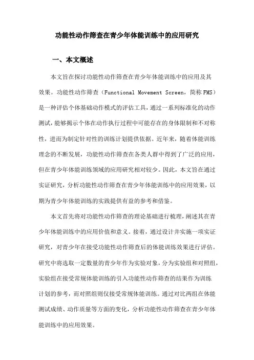 功能性动作筛查在青少年体能训练中的应用研究