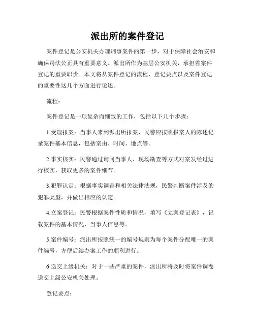 派出所的案件登记