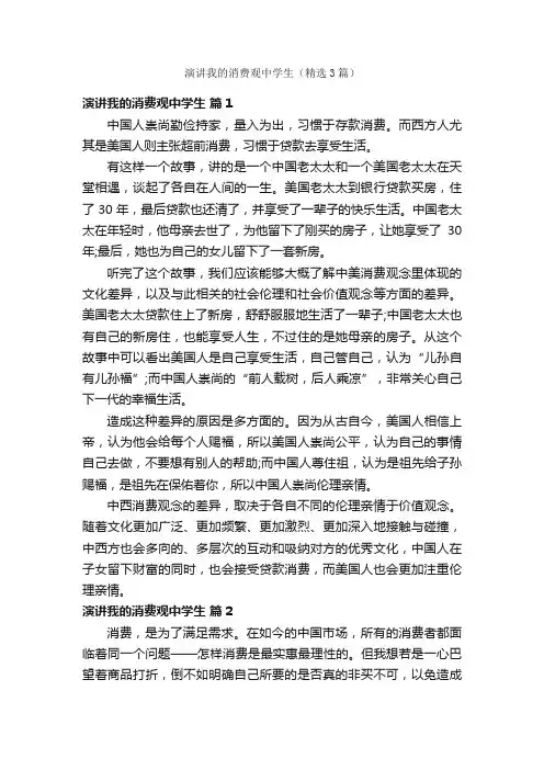 演讲我的消费观中学生（精选3篇）