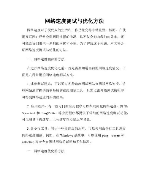 网络速度测试与优化方法