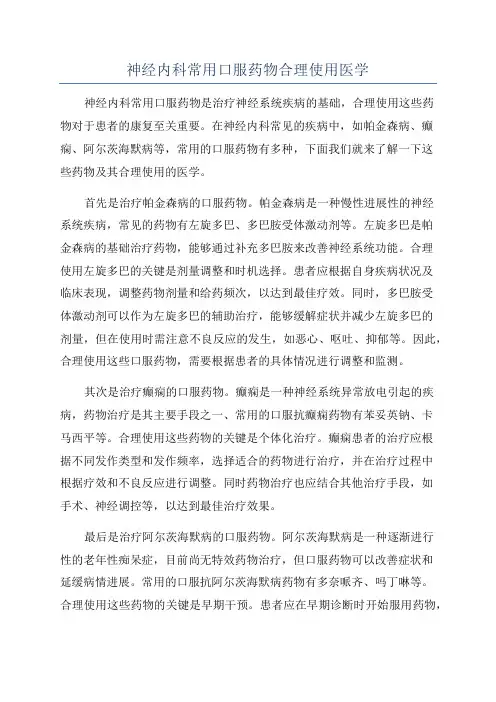 神经内科常用口服药物合理使用医学