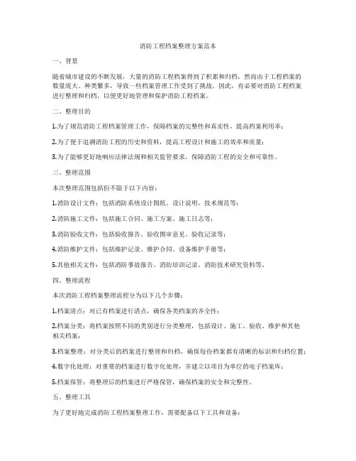 消防工程档案整理方案范本