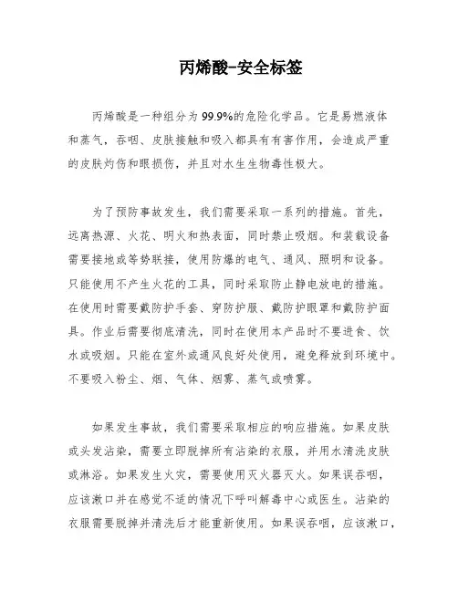 丙烯酸-安全标签