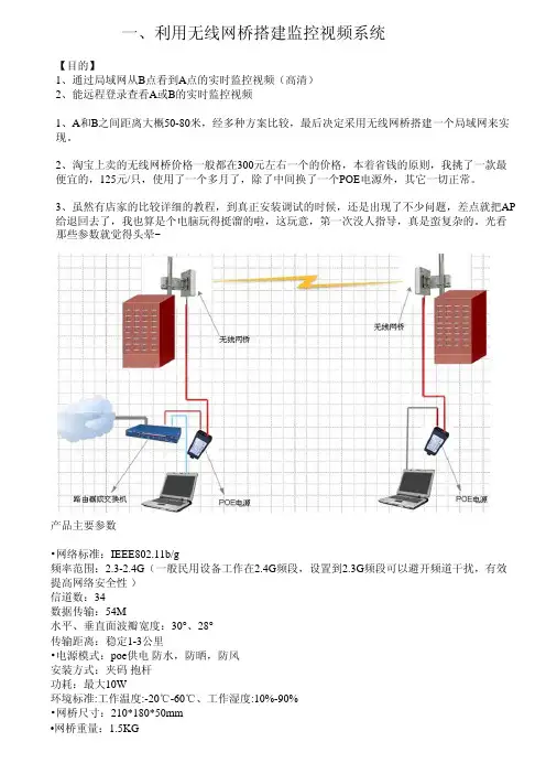 视频监控系统无线网桥及远程设置