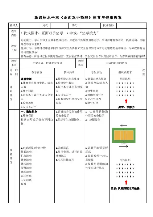 体育与健康水平三-排球《软式排球正面双手垫球》教案