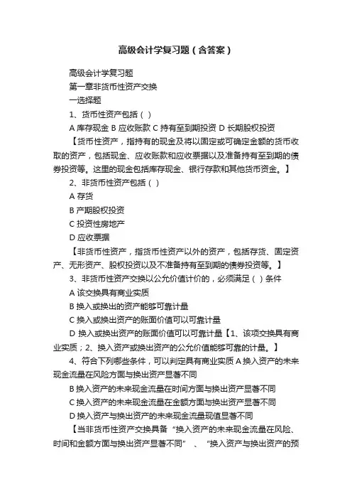 高级会计学复习题（含答案）