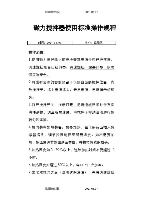磁力搅拌器使用标准操作规程之欧阳德创编