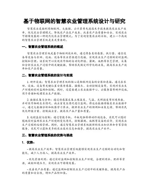 基于物联网的智慧农业管理系统设计与研究
