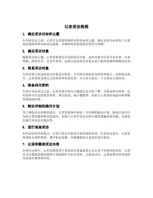 记者采访流程