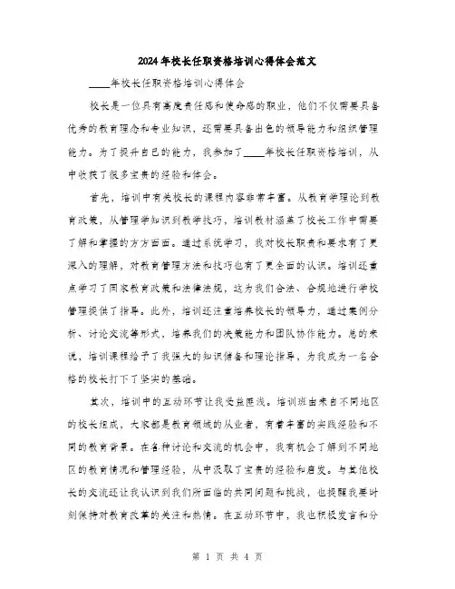 2024年校长任职资格培训心得体会范文（2篇）